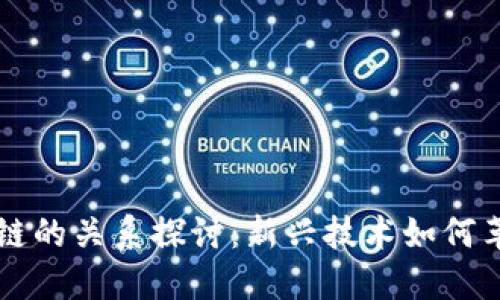 子棋与区块链的关系探讨：新兴技术如何革新传统游戏