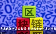 子棋与区块链的关系探讨：新兴技术如何革新传