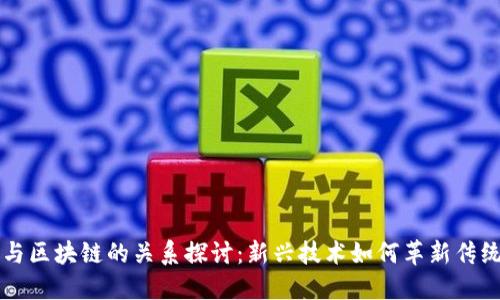 子棋与区块链的关系探讨：新兴技术如何革新传统游戏
