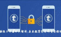 区块链工作者职业解析：未来数字经济的重要推