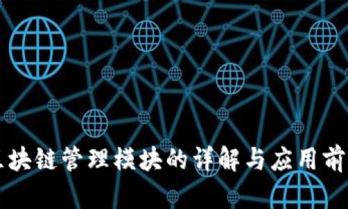 区块链管理模块的详解与应用前景