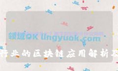 每个行业的区块链应用解析及影响