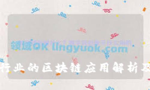 每个行业的区块链应用解析及影响