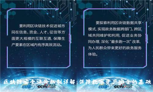 区块链安全评价机制详解：保障数字资产安全的基础