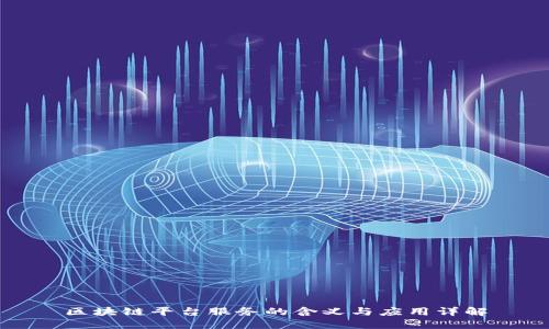 区块链平台服务的含义与应用详解