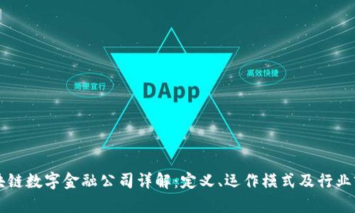 区块链数字金融公司详解：定义、运作模式及行业前景