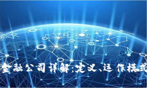 区块链数字金融公司详解：定义、运作模式及行业前景