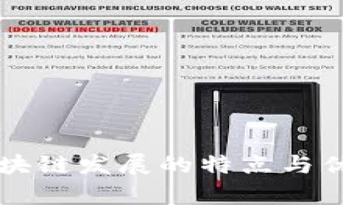 福建区块链发展的特点与优势分析