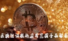  区块链证据的应用范围全面解析