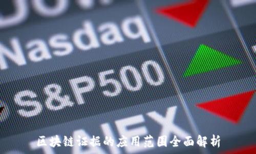  
区块链证据的应用范围全面解析