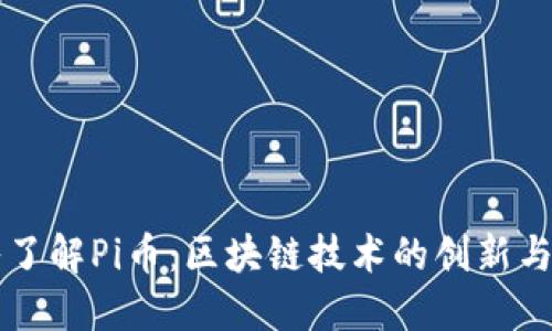 深入了解Pi币：区块链技术的创新与未来