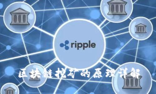 区块链挖矿的原理详解