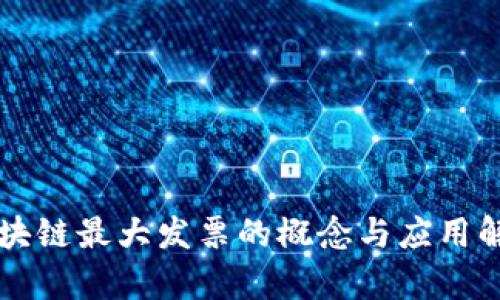 区块链最大发票的概念与应用解析