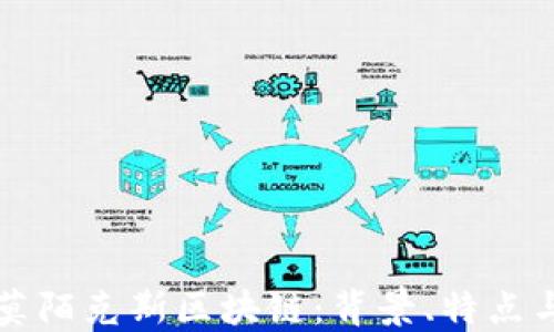 
深入了解莫陌克斯区块链：背景、特点与未来发展
