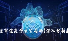 区块链市值是什么公司的？深入分析和理解