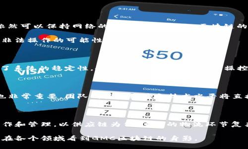    GMC区块链：了解其概念及操作指南  / 

 guanjianci  GMC区块链, 区块链技术, 加密货币, 分布式账本, 去中心化  /guanjianci 

 随着区块链技术的飞速发展，越来越多的概念层出不穷，其中“GMC区块链”逐渐成为了人们关注的焦点。那么，GMC区块链究竟是什么？它的应用和操作又是如何进行的呢？在这篇文章中，我们将详细介绍GMC区块链的基本概念、背景、特点，以及如何在这一平台上进行操作的详细步骤。同时，我们还将解答一些相关问题，帮助你更深入地理解这一前沿技术。 

 什么是GMC区块链？ 

 GMC区块链是基于区块链技术的分布式平台，该平台允许用户进行资源共享、信息传递和资产交易。GMC区块链的“G”通常代表“Global”，表示其全球化的特征；而“MC”可以理解为“Multi-Chain”，表明该平台支持多链技术，使得不同的区块链可以互通。 

 GMC区块链的基本特点是去中心化、安全性高和透明度强。与传统的中心化系统不同，去中心化使得用户不再依赖单一的中央机构，从而降低了系统操控的风险。同时，区块链的不可篡改性保证了数据的安全性，任何信息在被记录后都无法被改变或删除。透明度方面，区块链的公共账本特性允许所有参与者实时查看交易信息，从而提高了信任度。 

 GMC区块链的工作原理 

 GMC区块链利用分布式账本技术，将所有交易记录存储在多个节点上。每个节点都有一个完整的账本副本，因此即使某个节点出现故障，其它节点依然可以保证系统的正常运行。新交易通过网络传输后，会被打包成“区块”，通过一定的共识机制来进行验证。 

 共识机制是指参与者之间达成一致的方式，常见的有Proof of Work（工作量证明）、Proof of Stake（权益证明）等。GMC区块链可能会结合多种共识机制，以提高安全性与效率。在区块被验证后，便被永久性地记录在链上，任何人都无法对其进行篡改。这一过程确保了交易的真实有效性，也为用户提供了链下的数据存储解决方案。 

 如何在GMC区块链上进行操作？ 

 想要在GMC区块链上进行操作，首先需要创建一个钱包。钱包不仅用来存储数字资产，还可以用于接收和发送交易。通常而言，创建钱包的步骤如下：首先选择一个支持GMC区块链的钱包平台，然后按照指示进行注册。注册后，即可生成一个公钥和私钥，其中公钥用于接收，而私钥则用来签名交易。务必妥善保管私钥，因为丢失后资产将无法找回。 

 创建好钱包后，用户可以通过交易所购买GMC代币，或者通过其他方式获取。获取GMC后，便可以进行各种交易或参与平台上的活动，比如投票、质押等。在交易过程中，用户只需输入对方的公钥、交易金额以及可选的交易信息，然后确认交易即可。 

 GMC区块链的应用场景 

 GMC区块链的应用场景十分广泛，主要包括但不限于以下几个方面： 

1.  金融领域：GMC区块链可以用于资产的交易和管理，提高资产的流动性和透明度。在传统金融机构中，资产转移通常需要大量时间和费用，而通过区块链技术，可以实现实时结算与低成本转移。 

2.  供应链管理：通过区块链技术，所有的交易和转移都可以被记录和追溯，从而实现了供应链的透明化，降低了欺诈风险。许多公司已经开始利用这一特性，确保产品从原材料到消费者手中的每个环节的真实有效性。 

3.  数据共享：在医疗、教育等领域，GMC区块链可以用来存储和共享数据，提高数据的安全性和可靠性。通过公共账本，相关方可以在确保隐私的前提下，共享重要信息。 

 GMC区块链的潜在问题与挑战 

 尽管GMC区块链的前景广阔，但其在实施过程中仍然存在一些挑战与问题。首先，技术门槛可能会制约普通用户的使用，而对开发者的技术要求则较高。此外，由于监管法规还未完全明确，许多项目在合规性上容易受到影响。 

 相关问题解答 

 问题一：GMC区块链的安全性如何保证？ 

 الأمن在任何区块链系统中都至关重要。GMC区块链通过多种方式确保其安全性。首先，去中心化的特性使得单点故障被消除。如果一个节点发生故障，其他节点依然可以保持网络的正常运行。其次，区块链的加密算法确保了交易数据的私密性和不可篡改性。每个交易在被记录时都会经过复杂的哈希运算，任何对已记录数据的篡改都会导致哈希值的改变，进而被网络拒绝。 

 此外，共识机制如工作量证明（PoW）或权益证明（PoS）为网络之上的节点提供了参与共识过程的激励，不法分子想要操纵网络需要投入巨大的资源和时间，从而降低了非法操作的可能性。 

 问题二：GMC区块链的去中心化程度如何？ 

 GMC区块链通过节点的分布式网络实现了去中心化。每个参与者都可以通过创建节点来加入网络，任何人都能参与交易与验证，无需依赖中心机构。去中心化不仅提高了系统的稳定性，也降低了某个单一实体操控的风险。然而，去中心化程度高也意味着系统的管理和维护 cost高，因此开发者在设计时需要平衡去中心化与效率之间的关系。 

 问题三：如何评估GMC区块链的项目价值？ 

 评估GMC区块链的项目价值，首先要关注其技术方案的创新性和安全性。技术的解决方案是否解决了现有问题？是否具备良好的可扩展性与兼容性？其次，团队的背景也非常重要。团队成员的经验和技术水平将直接影响项目的实施效果。此外，要关注市场需求和用户反馈，真正的价值通常源于市场的认可和用户的实际使用情况。 

 问题四：GMC区块链如何影响传统行业？ 

 GMC区块链将对传统行业产生深远影响，尤其是在供应链金融、医疗、教育等领域。通过区块链技术，可以大幅提升数据的透明性、真实性及流动性，从而实现更高效的操作和管理。以供应链为例，过往的物流环节复杂且信息不对称，一旦出现问题往往很难追溯。而通过GMC区块链，各参与方都能实时查看每个环节的信息，从而大幅提升追溯效率。  /p

 总之，GMC区块链不仅为用户提供了一个更安全、透明、去中心化的平台，也为许多传统行业带来了变革的可能性。未来，随着更多技术的进步及广泛应用，我们可以期待在各个领域看到GMC区块链的身影。 