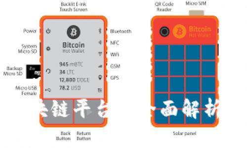 民办教育区块链平台的全面解析与应用前景