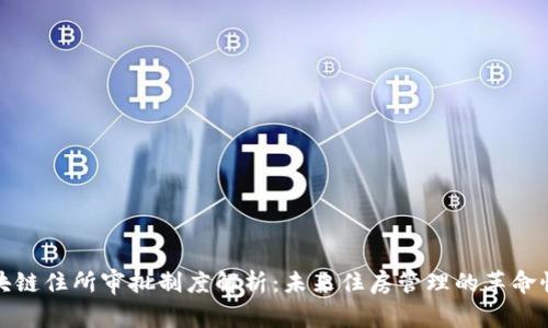 : 区块链住所审批制度解析：未来住房管理的革命性变革