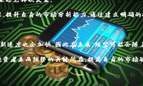   区块链踩空是什么意思？揭秘区块链投资的风险与机会 / 

 guanjianci 区块链, 踏空, 投资风险, 加密货币, 技术分析 /guanjianci 

## 区块链踏空是什么意思？

区块链技术自问世以来，因其数据显示不可篡改、去中心化及透明性等特征，受到了广泛关注，尤其是在加密货币领域。在快速发展的过程中，“踏空”这一词汇逐渐被投资者广泛使用。踏空的意思是在投资市场中，因错过了一个良好的投资时机而没有进入，随之而来的则是对未来可能出现的收益的惋惜。尤其是当某一资产价格大幅上升时，踏空的感叹尤为明显。

在区块链投资的领域，踏空的情况出现得比较频繁。比如说，一位投资者在低价时并没有购买比特币，而是在币价已经大幅上涨后才进入市场，这样的话，就会因为错失了低价买入的机会而产生踏空的感觉。

踏空不仅是在加密货币投资中会出现的情况，任何形式的投资都可能存在这一风险。而在区块链行业，由于其变化迅速，投资者可能在技术尚未完全成熟之时就错失了机会。因此，在掌握区块链技术基础知识的同时，还需要对市场动向保持敏感。

## 踏空的原因和后果

### 1. 市场信息不对称

投资者并非所有人都能及时接触到市场的动态信息。在区块链行业，由于技术壁垒较高，不少潜在的投资者即使有意愿了解也可能因为信息不畅通而错失良机。这种信息的不对称使得投资者在买入时可能已经到了卖点，一旦意识到市场变化，往往只能眼睁睁看着价格上涨，而无能为力。

### 2. 缺乏技术分析能力

投资区块链资产，尤其是加密货币，需要具备一定的技术分析能力。如果投资者完全依赖于他人的意见进行决策，或者没有进行充分的分析，就可能错过最佳买入时机。尤其是在市场波动较大的情况下，技能的缺乏使得投资者在不知不觉中踏空。

### 3. 情绪因素干扰

在投资过程中，人们的情绪管理也至关重要。例如，当比特币等主流加密货币经历了长时间的上升之后，市场上出现了诸多的负面消息与舆论，许多投资者在恐慌中选择观望，最终导致踏空。在市场越发成熟的当下，情绪管理显得愈发重要。

## “踏空”的后果

踏空的后果通常会导致投资者的焦虑和担忧，尤其是在面临潜在的投资机会时，可能会因心理负担而更加犹豫。长期来看，投资者很可能对市场失去信心，甚至选择退出市场。这不仅影响了个人的投资决策，也在一定程度上会影响市场情绪。

## 常见问题

### 1. 如何避免在区块链投资中踏空？

避免踏空的关键在于关注市场动态、提升自身的分析能力及进行合理的资产配置。现在市面上有很多可以获取市场信息的渠道，比如说使用加密货币的行情软件、关注行业内的专家分析以及参与区块链社群等。此外，提高自身的技术分析能力也非常重要，通过学习分析图表及历史数据，投资者能够更好地把握市场行情。

合理的资产配置也能有效地降低踏空的风险。以分散投资的方式，避免将所有资金集中于单一资产，提升整体的风险控制能力。

### 2. 踏空会对长期投资产生什么影响？

踏空对于长期投资者而言，影响可能是潜在的心理负担。在初期由于错过良机而产生的焦虑，可能会导致在未来的投资决策上出现不必要的犹豫，从而影响整体的投资收益。此外，这还可能导致频繁的市场进出，从而造成不必要的手续费损失。

但是从实质上讨论，如果踏空的投资者依然具备相应的市场分析能力，能够在未来的市场中重新找到机会，则踏空的影响并不会太大。良好的投资心态及策略才能够真正保障长期投资的稳健。

### 3. 在踏空后应该如何调整投资策略？

在经历了一次踏空后，投资者需要首先做好心理调适，避免因为情绪波动而使得投资决策失误。同时，必须认真分析自己踏空的原因，找出不足之处，以便在未来避免再次发生。

在调整投资策略上，可以考虑合理的分散投资，投资者可以探索其他的区块链项目或技术。在技术分析方面，增加对市场资讯的关注，或者参与一些区块链课程，提升自身的市场分析能力。通过建立明确的投资目标和止损机制来建立稳健的投资体系，也是非常重要的。

### 4. 踏空的现象在未来是否会继续存在？

踏空的现象在任何投资市场都会存在。尤其是在区块链市场，这一现象对于新进入者而言更加突出。由于区块链技术的快速发展与变化，投资者面临的信息更新速度也会加快。因此在未来，踏空可能会随着更加复杂的市场情形而变得更加普遍。

不过，随着市场逐渐成熟，信息的透明度增强，能够让更多的投资者及时获得相关信息，从而降低了踏空现象的发生频率。学习金融知识及技术分析能力将是投资者未雨绸缪的关键所在。提高自身的市场敏感度与分析能力，将使得踏空的风险大幅降低。

随着区块链领域逐渐进入规范化和市场化，未来市场的信息流通将更加迅速，投资者只需保持冷静及观察能力，就可以大幅降低踏空的几率。