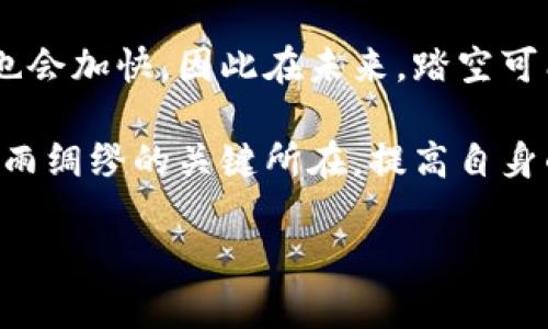   区块链踩空是什么意思？揭秘区块链投资的风险与机会 / 

 guanjianci 区块链, 踏空, 投资风险, 加密货币, 技术分析 /guanjianci 

## 区块链踏空是什么意思？

区块链技术自问世以来，因其数据显示不可篡改、去中心化及透明性等特征，受到了广泛关注，尤其是在加密货币领域。在快速发展的过程中，“踏空”这一词汇逐渐被投资者广泛使用。踏空的意思是在投资市场中，因错过了一个良好的投资时机而没有进入，随之而来的则是对未来可能出现的收益的惋惜。尤其是当某一资产价格大幅上升时，踏空的感叹尤为明显。

在区块链投资的领域，踏空的情况出现得比较频繁。比如说，一位投资者在低价时并没有购买比特币，而是在币价已经大幅上涨后才进入市场，这样的话，就会因为错失了低价买入的机会而产生踏空的感觉。

踏空不仅是在加密货币投资中会出现的情况，任何形式的投资都可能存在这一风险。而在区块链行业，由于其变化迅速，投资者可能在技术尚未完全成熟之时就错失了机会。因此，在掌握区块链技术基础知识的同时，还需要对市场动向保持敏感。

## 踏空的原因和后果

### 1. 市场信息不对称

投资者并非所有人都能及时接触到市场的动态信息。在区块链行业，由于技术壁垒较高，不少潜在的投资者即使有意愿了解也可能因为信息不畅通而错失良机。这种信息的不对称使得投资者在买入时可能已经到了卖点，一旦意识到市场变化，往往只能眼睁睁看着价格上涨，而无能为力。

### 2. 缺乏技术分析能力

投资区块链资产，尤其是加密货币，需要具备一定的技术分析能力。如果投资者完全依赖于他人的意见进行决策，或者没有进行充分的分析，就可能错过最佳买入时机。尤其是在市场波动较大的情况下，技能的缺乏使得投资者在不知不觉中踏空。

### 3. 情绪因素干扰

在投资过程中，人们的情绪管理也至关重要。例如，当比特币等主流加密货币经历了长时间的上升之后，市场上出现了诸多的负面消息与舆论，许多投资者在恐慌中选择观望，最终导致踏空。在市场越发成熟的当下，情绪管理显得愈发重要。

## “踏空”的后果

踏空的后果通常会导致投资者的焦虑和担忧，尤其是在面临潜在的投资机会时，可能会因心理负担而更加犹豫。长期来看，投资者很可能对市场失去信心，甚至选择退出市场。这不仅影响了个人的投资决策，也在一定程度上会影响市场情绪。

## 常见问题

### 1. 如何避免在区块链投资中踏空？

避免踏空的关键在于关注市场动态、提升自身的分析能力及进行合理的资产配置。现在市面上有很多可以获取市场信息的渠道，比如说使用加密货币的行情软件、关注行业内的专家分析以及参与区块链社群等。此外，提高自身的技术分析能力也非常重要，通过学习分析图表及历史数据，投资者能够更好地把握市场行情。

合理的资产配置也能有效地降低踏空的风险。以分散投资的方式，避免将所有资金集中于单一资产，提升整体的风险控制能力。

### 2. 踏空会对长期投资产生什么影响？

踏空对于长期投资者而言，影响可能是潜在的心理负担。在初期由于错过良机而产生的焦虑，可能会导致在未来的投资决策上出现不必要的犹豫，从而影响整体的投资收益。此外，这还可能导致频繁的市场进出，从而造成不必要的手续费损失。

但是从实质上讨论，如果踏空的投资者依然具备相应的市场分析能力，能够在未来的市场中重新找到机会，则踏空的影响并不会太大。良好的投资心态及策略才能够真正保障长期投资的稳健。

### 3. 在踏空后应该如何调整投资策略？

在经历了一次踏空后，投资者需要首先做好心理调适，避免因为情绪波动而使得投资决策失误。同时，必须认真分析自己踏空的原因，找出不足之处，以便在未来避免再次发生。

在调整投资策略上，可以考虑合理的分散投资，投资者可以探索其他的区块链项目或技术。在技术分析方面，增加对市场资讯的关注，或者参与一些区块链课程，提升自身的市场分析能力。通过建立明确的投资目标和止损机制来建立稳健的投资体系，也是非常重要的。

### 4. 踏空的现象在未来是否会继续存在？

踏空的现象在任何投资市场都会存在。尤其是在区块链市场，这一现象对于新进入者而言更加突出。由于区块链技术的快速发展与变化，投资者面临的信息更新速度也会加快。因此在未来，踏空可能会随着更加复杂的市场情形而变得更加普遍。

不过，随着市场逐渐成熟，信息的透明度增强，能够让更多的投资者及时获得相关信息，从而降低了踏空现象的发生频率。学习金融知识及技术分析能力将是投资者未雨绸缪的关键所在。提高自身的市场敏感度与分析能力，将使得踏空的风险大幅降低。

随着区块链领域逐渐进入规范化和市场化，未来市场的信息流通将更加迅速，投资者只需保持冷静及观察能力，就可以大幅降低踏空的几率。