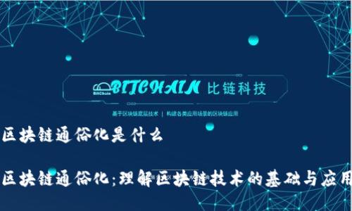 区块链通俗化是什么

区块链通俗化：理解区块链技术的基础与应用