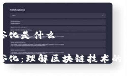 区块链通俗化是什么

区块链通俗化：理解区块链技术的基础与应用