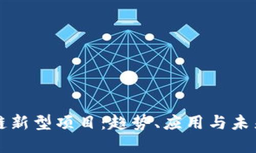 了解区块链新型项目：趋势、应用与未来工作机会
