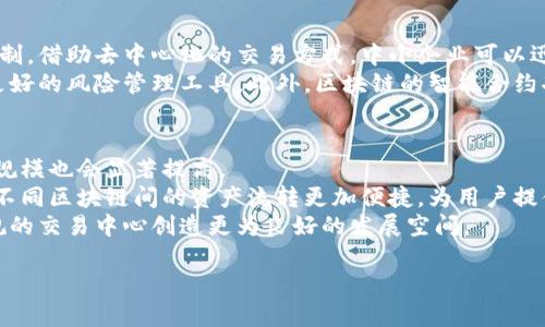 区块链创新交易中心：推动数字经济的新兴平台

区块链，创新交易中心，数字经济，去中心化，金融科技/guanjianci

一、什么是区块链创新交易中心？
区块链创新交易中心是一个新型的交易和服务平台，旨在将区块链技术与各种商业应用相结合，以促进数字资产的交易与流通。这一中心通常提供技术基础设施，支持去中心化交易，以增强交易透明度和安全性。其特色在于利用区块链的特性，做到去中心化、不可篡改，并为用户提供更加安全、快捷的交易体验。

二、区块链创新交易中心的功能与特点
区块链创新交易中心通常具备以下几个主要功能：
1. **去中心化交易**：通过去中心化的方式，用户可以直接与其他用户进行交易，而不必依赖传统的中介。这不仅降低了交易成本，还提高了交易的速度。
2. **多种数字资产支持**：这些交易中心通常支持多种类型的数字资产交易，包括但不限于加密货币、数字证书、甚至是Token化的资产。
3. **重视安全性**：区块链技术本身具有不可篡改和透明的特性，因此区块链创新交易中心通常会采取多重安全措施，以确保用户资金和信息的安全。
4. **实时数据分析**：通过智能合约和区块链的实时数据处理能力，交易中心可以为用户提供即时的市场分析和数据，这对于交易决策的制定尤为重要。

三、区块链创新交易中心的优势
区块链创新交易中心拥有许多传统交易平台无法比拟的优势：
1. **透明性**：由于区块链记录了所有交易，任何人都可以验证交易的合法性和真实性，从而提高了用户的信任度。
2. **去中心化机制**：用户的资产和信息不再由单一的机构控制，而是分布在网络中的每一个节点上，这降低了用户资产被篡改或盗取的风险。
3. **高效性**：区块链技术能够大幅度提高交易的处理速度，降低交易所需的时间和成本。这种高效性不仅使交易体验更加流畅，也有助于促进用户的交易活动。
4. **全球化**：区块链创新交易中心通常不受地域限制，用户可以在全球范围内进行交易，这为用户创造了更广阔的市场机会。

四、区块链创新交易中心的应用场景
区块链创新交易中心的应用场景非常广泛，以下是一些可能的实例：
1. **金融服务**：许多传统金融机构正在探索区块链技术，利用创新交易中心来提供更快速的支付结算和跨境交易服务。
2. **数字资产交易**：用户可以通过区块链创新交易中心交易各种类型的数字资产，比如加密货币NFT和各种Token化的资产。
3. **供应链管理**：区块链可用于追踪产品从生产到销售的整个供应链过程，确保透明且可追溯，区块链创新交易中心可用于记录和验证所有交易信息。
4. **知识产权保护**：通过区块链技术，可以将版权作品进行Token化，确保版权的透明交易，保护创作者的权益。

五、相关问题及详细解答

问题1：区块链创新交易中心与传统交易所有何不同？
区块链创新交易中心与传统交易所的主要区别在于去中心化的设计理念。传统交易所往往依赖中心化的管理和架构，用户的资金和资产由交易所控制，这在一定程度上存在安全隐患。相对而言，区块链创新交易中心运用区块链技术，用户拥有自己的私钥，直接控制资产。这种设计不仅提高了用户的自主性，也增强了系统的安全性。
在交易流程上，传统交易所通常需要依靠繁复的KYC（了解你的客户）程序，手续复杂且耗时，而区块链创新交易中心则可以通过智能合约简化流程，更高效地进行用户身份验证与资产交易。

问题2：如何评估一个区块链创新交易中心的安全性？
评估一个区块链创新交易中心的安全性，需要考虑多个方面。首先，应该查看其技术架构，例如是否使用高强度的加密技术，以及采用何种共识机制。其次，了解该中心是否有完善的安全审计机制，以确保其系统的透明性和有效性。此外，用户还应关注该平台的合规性与合法性，是否符合当地法律法规要求。
另一重要因素是社区的反馈与口碑，用户的评价能直接反映一个交易中心的实际安全性与用户体验。同时，查看平台是否曾经遭受过攻击及其应对措施也是了解其安全性的重要途径。

问题3：区块链创新交易中心对中小企业的影响是什么？
区块链创新交易中心为中小企业提供了新的机会。首先，中小企业可以通过区块链平台以更低的成本接入数字经济，打破传统金融对他们的限制。借助去中心化的交易方式，中小企业可以迅速与全球客户建立联系，拓展他们的市场。
其次，区块链技术使得中小企业在供应链管理上更加透明和高效。可以追踪每一个交易的每一步，确保生产和交付的过程可控，为企业提供了更好的风险管理工具。此外，区块链的智能合约功能使得契约的执行更加自动化，减少了人为干预的必要，降低了管理成本。

问题4：未来区块链创新交易中心的发展趋势如何？
未来，区块链创新交易中心将呈现出几大趋势。首先，随着更多企业和个人对区块链技术的认识与接受，交易中心的用户基数将不断扩大，交易规模也会显著提高。
其次，技术的进步将促进交易中心的创新，例如通过引入人工智能和大数据分析，进一步交易体验和安全性。此外，跨链技术的推出可能会使得不同区块链间的资产流转更加便捷，为用户提供更大的灵活性。
最后，政策环境的变化同样会影响区块链创新交易中心的发展。在全球范围内，各国政府对区块链和加密货币的监管逐渐完善，这将有望为合规的交易中心创造更为良好的发展空间。

总而言之，区块链创新交易中心是推动数字经济发展的重要支柱，其未来发展前景广阔，值得关注与探索。