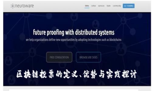 区块链投票的定义、优势与实践探讨