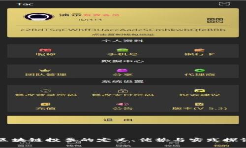 区块链投票的定义、优势与实践探讨