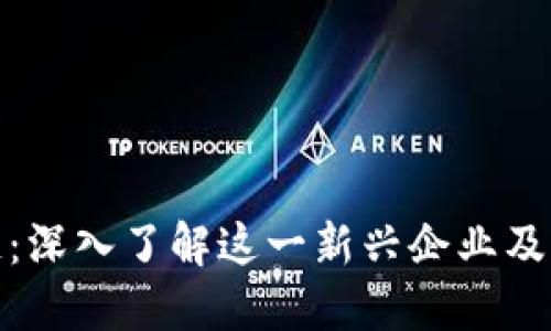 BDK区块链：深入了解这一新兴企业及其技术应用