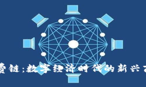 区块消费链：数字经济时代的新兴商业模式