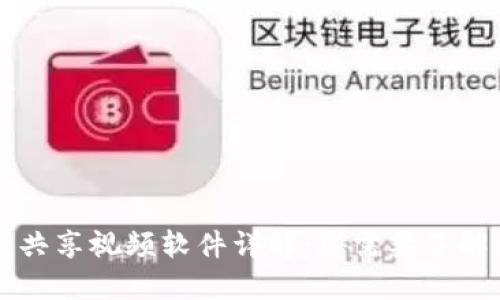 区块链共享视频软件详解：您需要了解的一切