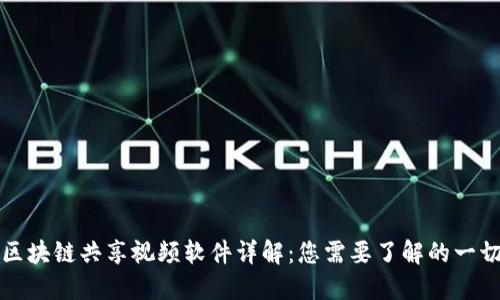 区块链共享视频软件详解：您需要了解的一切