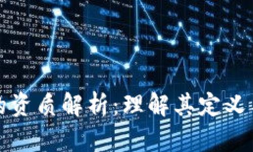 区块链的资质解析：理解其定义与重要性