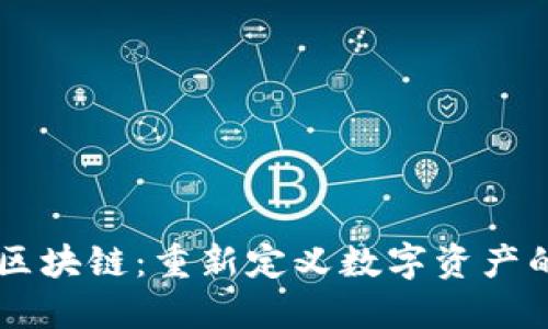 巴根区块链：重新定义数字资产的未来