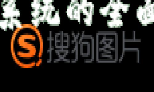 区块链安全外包系统的全面解析与应用前景