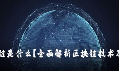比牛公链是什么？全面解析区块链技术及其应用