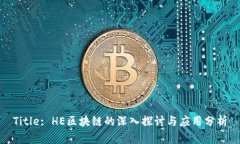 Title: HE区块链的深入探讨与应用分析