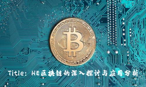 Title: HE区块链的深入探讨与应用分析