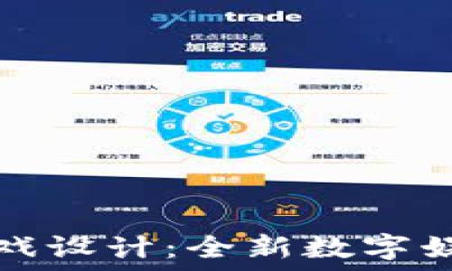   
区块链游戏设计：全新数字娱乐的未来