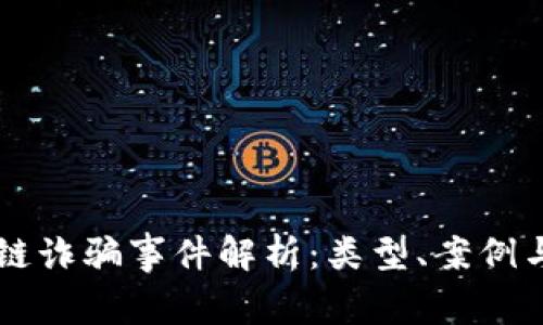 区块链诈骗事件解析：类型、案例与防范