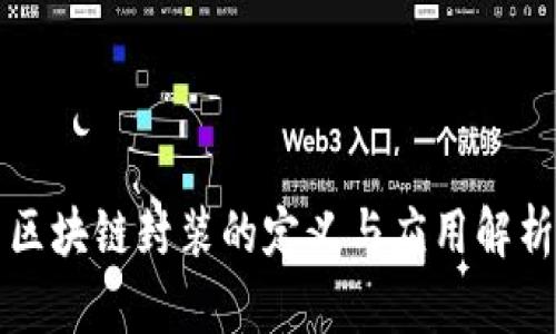 区块链封装的定义与应用解析