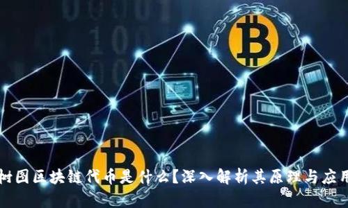 树图区块链代币是什么？深入解析其原理与应用