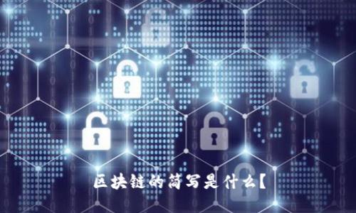 区块链的简写是什么？