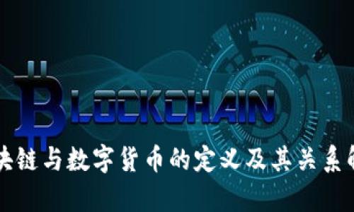 区块链与数字货币的定义及其关系解析