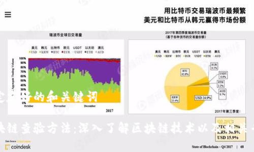 制定友好的和关键词

区块链查验方法：深入了解区块链技术以及相关专业