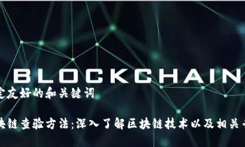 制定友好的和关键词

区块链查验方法：深入了解区块链技术以及相关专业