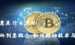 区块链的创意是什么意思揭秘区块链的创意概念