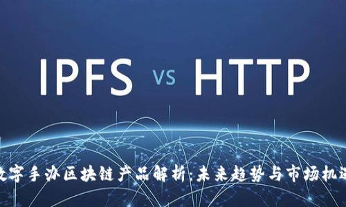 数字手办区块链产品解析：未来趋势与市场机遇